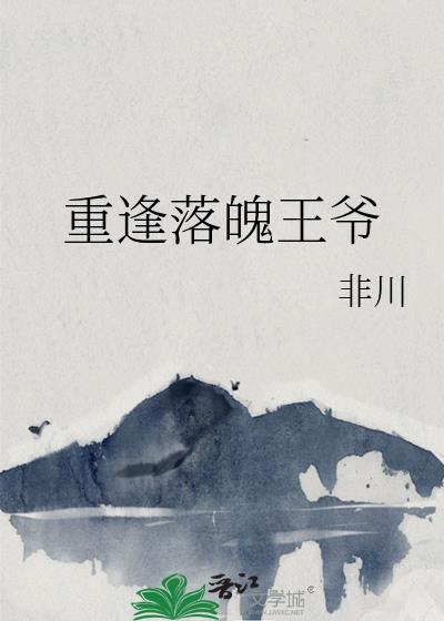 重逢落魄王爺