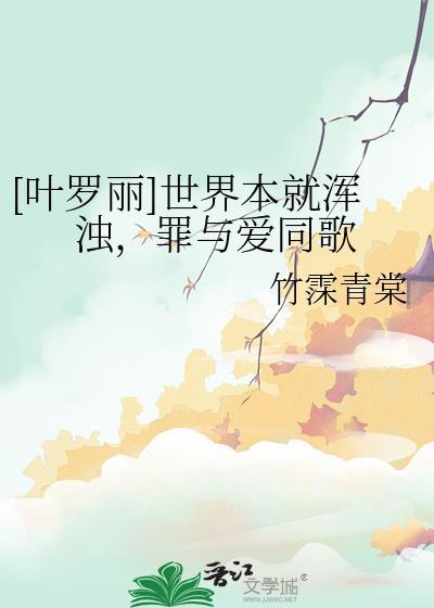 [葉羅麗]世界本就渾濁，罪與愛同歌