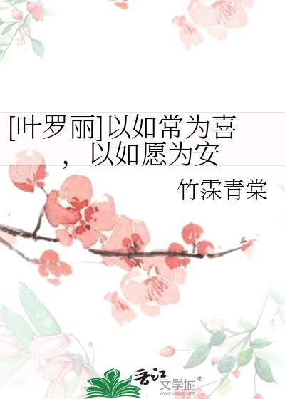 [葉羅麗]以如常為喜，以如願為安