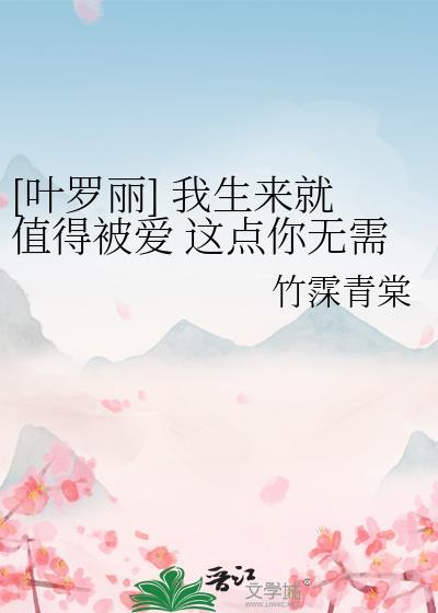 [葉羅麗] 我生來就值得被愛 這點你無需質疑.