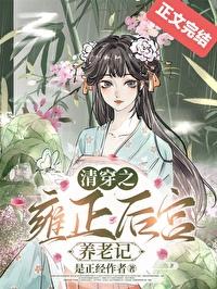 清穿之雍正後宮養老記