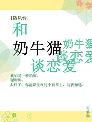 [防風鈴]和奶牛貓談戀愛