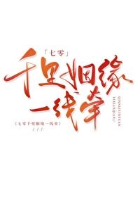 七零千裏姻緣一線牽