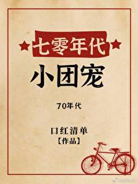 七零年代小團寵