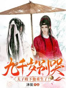 九千歲別哭！太子殿下他重生了！