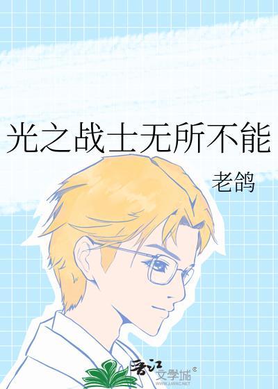 光之戰士無所不能