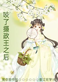 咬了攝政王之後