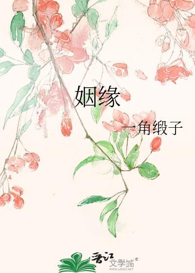 姻緣