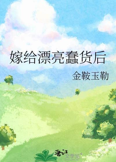 嫁給漂亮蠢貨後