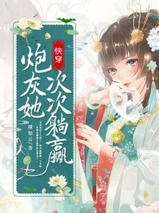 快穿：炮灰她次次躺贏