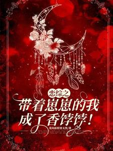 戀綜之帶着崽崽的我成了香饽饽！