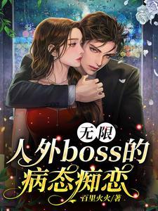 無限：人外boss的病态癡戀