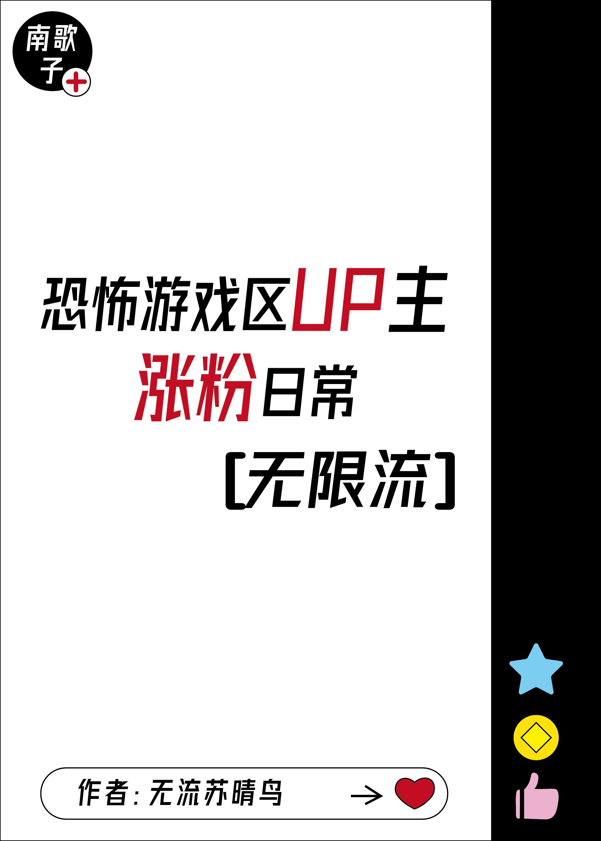 游戲區up主漲粉日常[無限流]