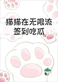 貓貓在無限流簽到吃瓜