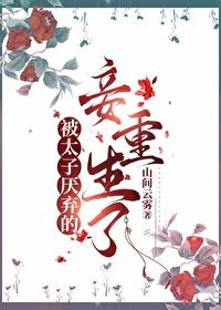 被太子厭棄的妾重生了
