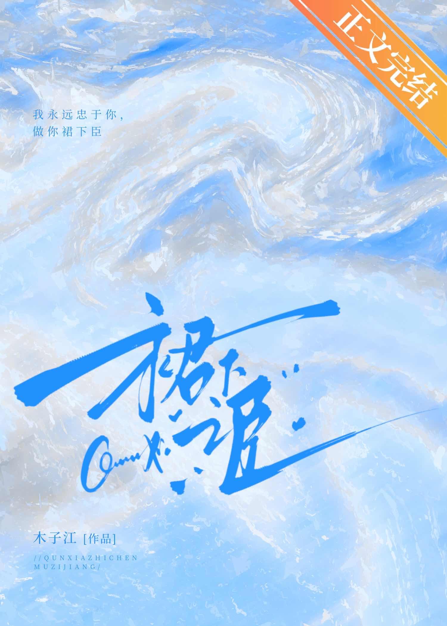 裙下之臣[破鏡重圓]