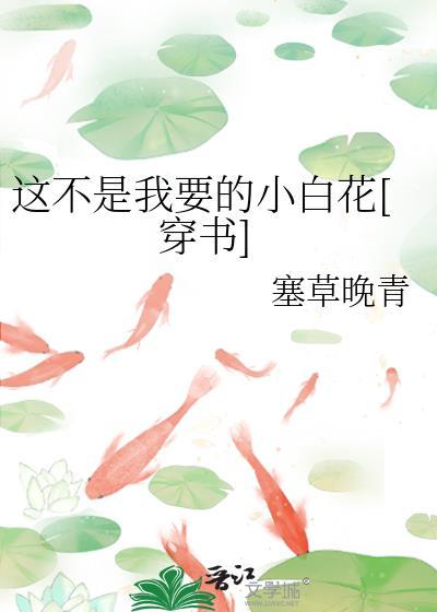 這不是我要的小白花[穿書]