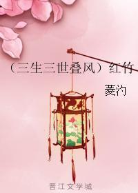 （三生三世疊風）紅竹