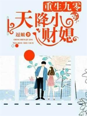 重生九零天降小財媳