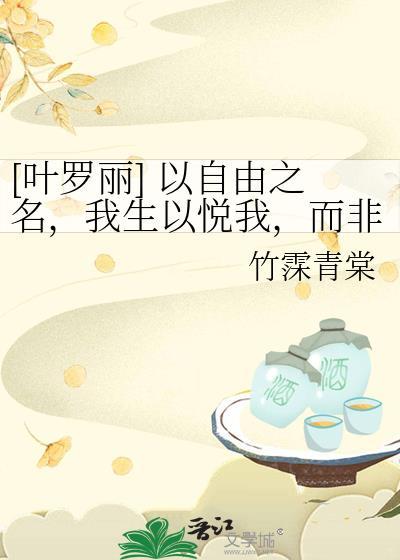 [葉羅麗] 以自由之名，我生以悅我，而非他人所困