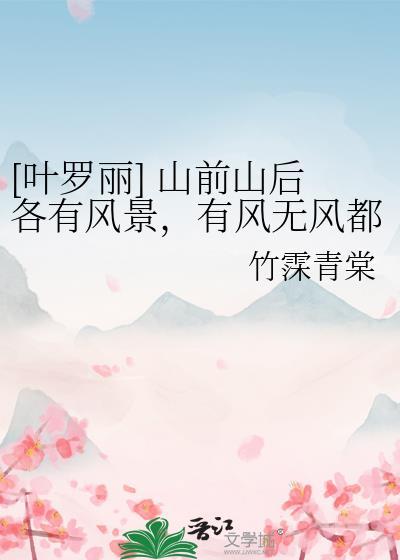[葉羅麗] 山前山後各有風景，有風無風都自由