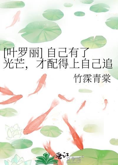 [葉羅麗] 自己有了光芒，才配得上自己追逐的星星