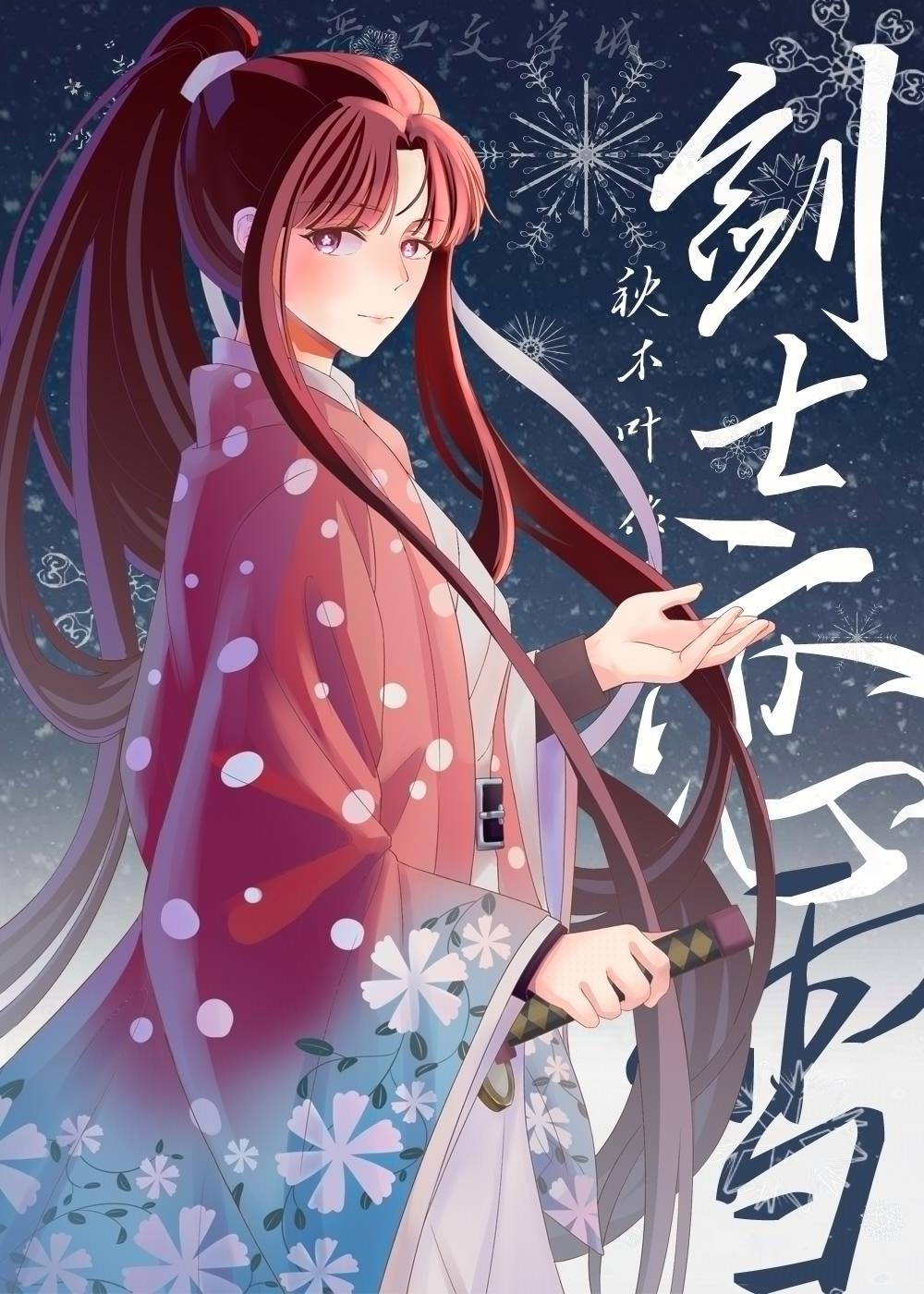 劍士戀雪