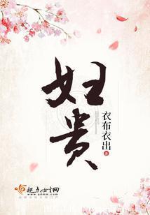 婦貴