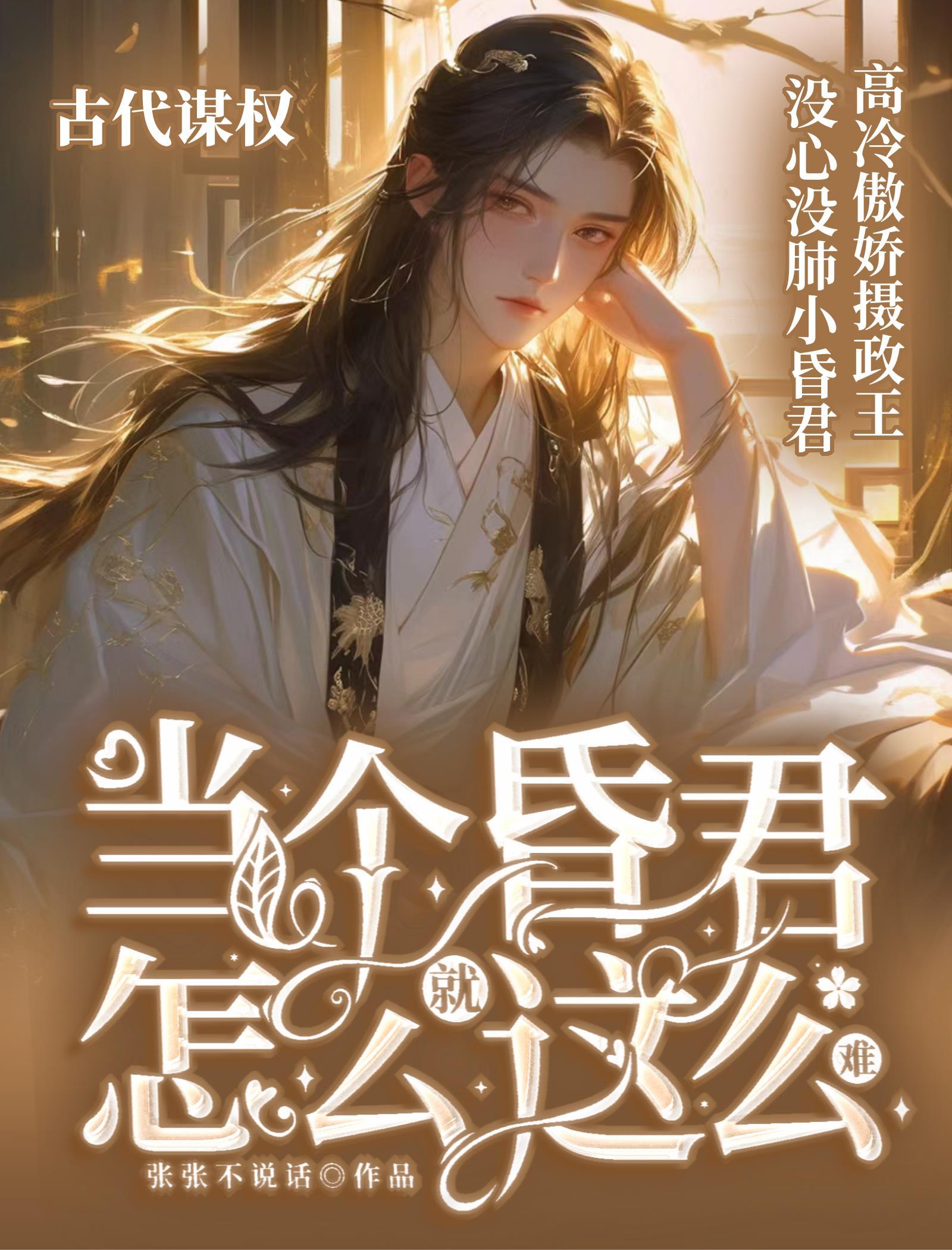 當個昏君怎麽這麽難