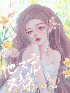 快穿：主神大人他又寵又撩