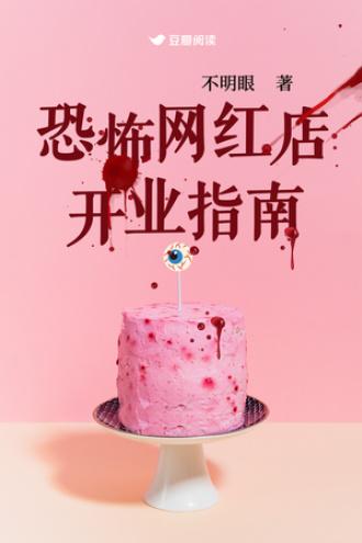 恐怖網紅店開業指南