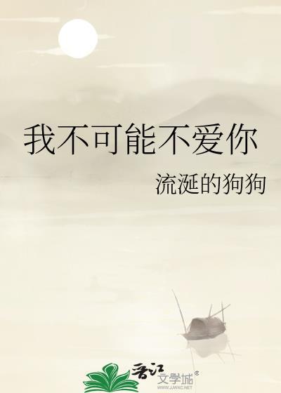 我不可能不愛你