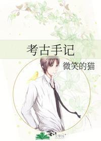 考古手記