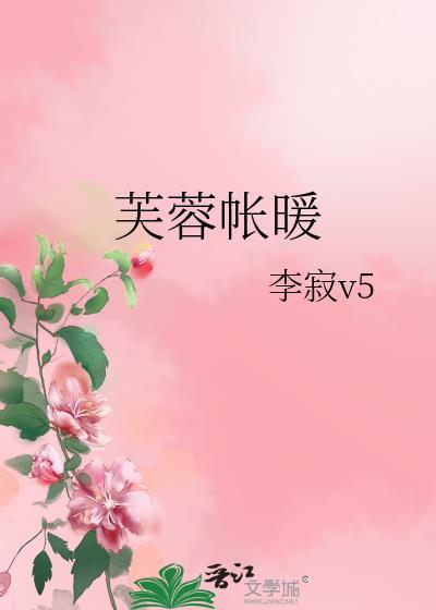 芙蓉帳暖