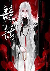 詭話第一boss