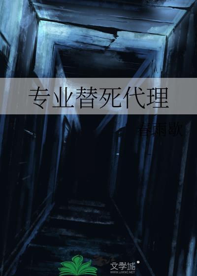 專業替死代理