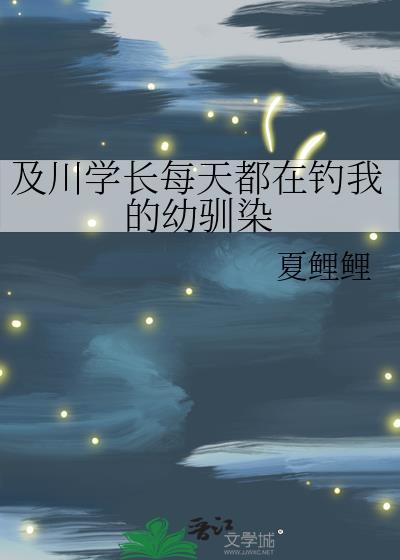 及川學長每天都在釣我的幼馴染