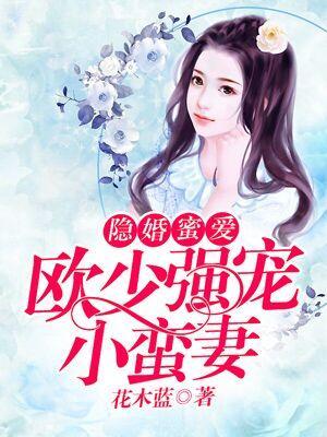 隐婚蜜愛：歐少強寵小蠻妻