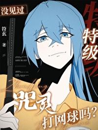 沒見過特級咒靈打網球嗎？