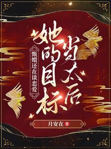 甄嬛還在談戀愛，姐的目标當太後