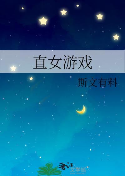 直女游戲