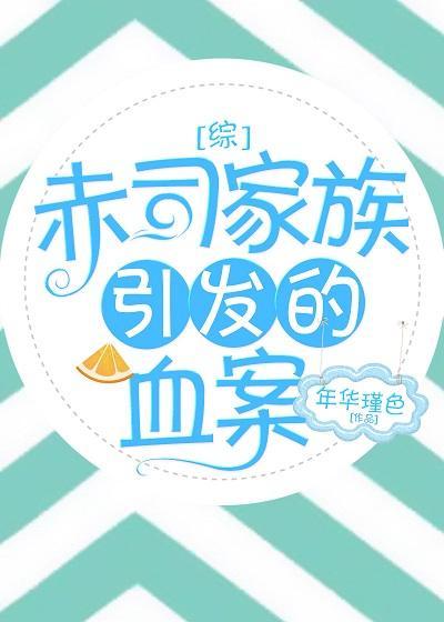 [綜]赤司家族引發的血案