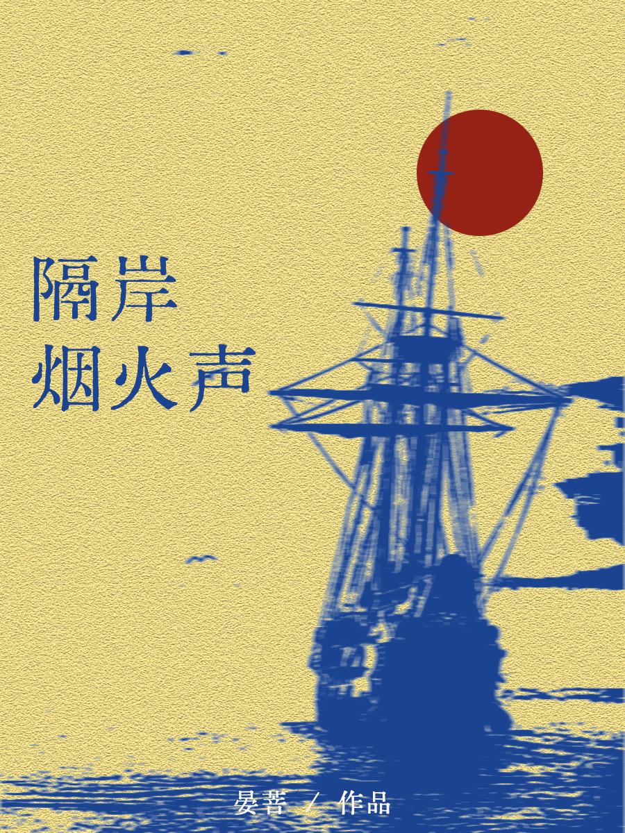 隔岸煙火聲