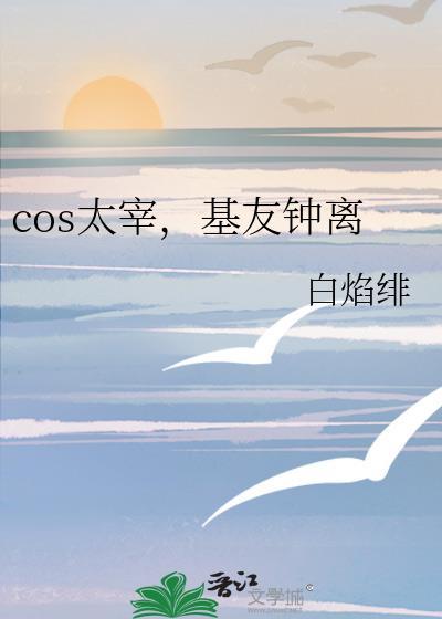 cos太宰，基友鐘離