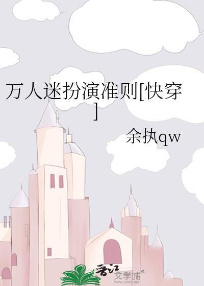 萬人迷扮演準則[快穿]