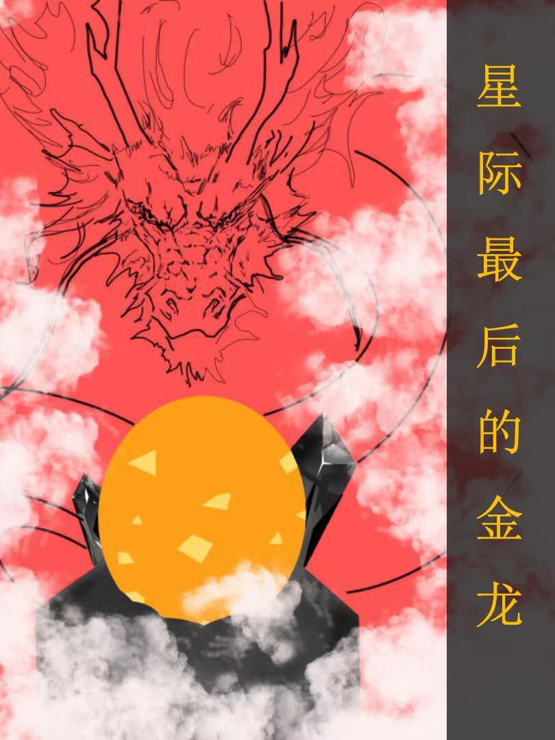 全星際最後的金龍