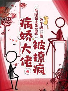 反派宿主又裝乖，病嬌大佬被撩瘋