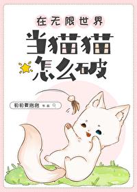 在無限世界當貓貓怎麽破