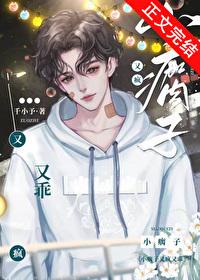 小瘸子又瘋又乖