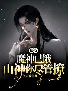 快穿：魔神已餓，山神你盡管撩